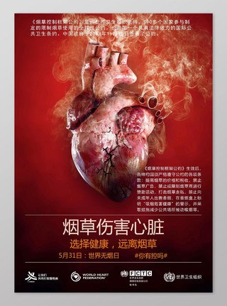 红色烟草伤害心脏世界无烟日海报
